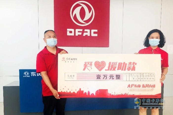 6月28日，東風(fēng)輕型車(chē)兌付最高1萬(wàn)元的抗疫專(zhuān)項(xiàng)愛(ài)心援助款