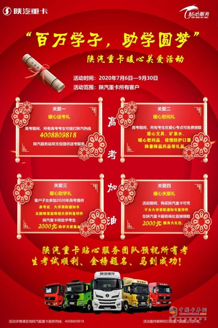 陜汽重卡舉辦 “百萬學(xué)子，助學(xué)圓夢(mèng)”暖心關(guān)愛服務(wù)活動(dòng)
