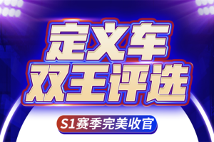 定義車雙王評選S1賽季完美收官，S2賽季等你來戰(zhàn)！