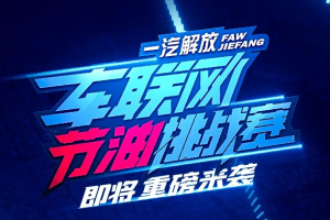 勇踏征途 馳騁巔峰 一汽解放車聯(lián)網(wǎng)節(jié)油挑戰(zhàn)賽震撼來襲！