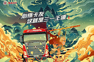 劇透|三一重卡“王道435”新車上市直播發(fā)布精彩看點，董事長再送半價新車！