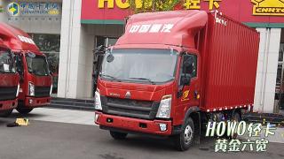 4.2m輕卡誰最寬？重汽豪沃輕卡絕對值得擁有