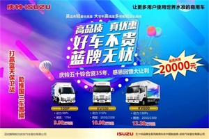 慶鈴輕卡“盛夏”大禮包：高品質(zhì) 真優(yōu)惠 好車不貴，最高優(yōu)惠20000元
