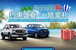 約惠盛夏，一陸豪禮，“拓陸者夏日清爽購”開啟！