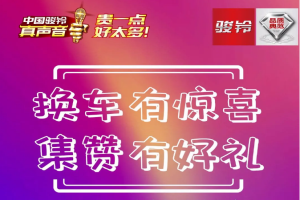 7月11日-25日，駿鈴換車有驚喜 集贊三重好禮等你來拿！
