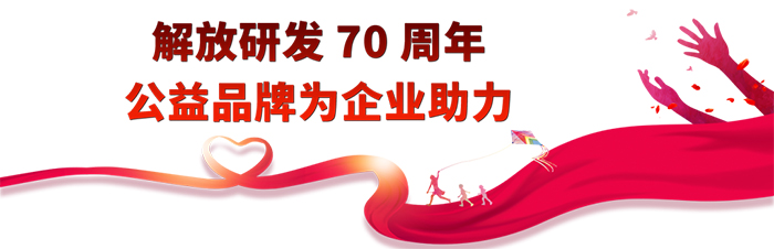 七十載奮發(fā)勵進，七十載創(chuàng)新領(lǐng)航。