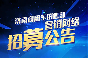 招募公告-汕德卡營銷網(wǎng)絡招標通知！