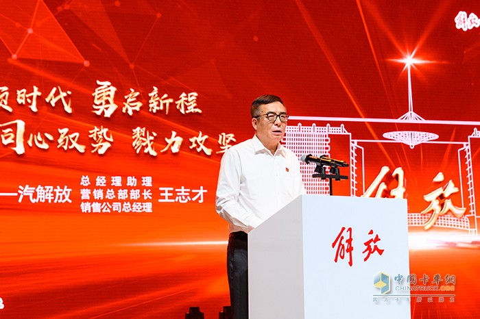 一汽解放總經(jīng)理助理、營(yíng)銷總部部長(zhǎng)、銷售公司總經(jīng)理、黨委書記王志才作解放年中營(yíng)銷工作報(bào)告