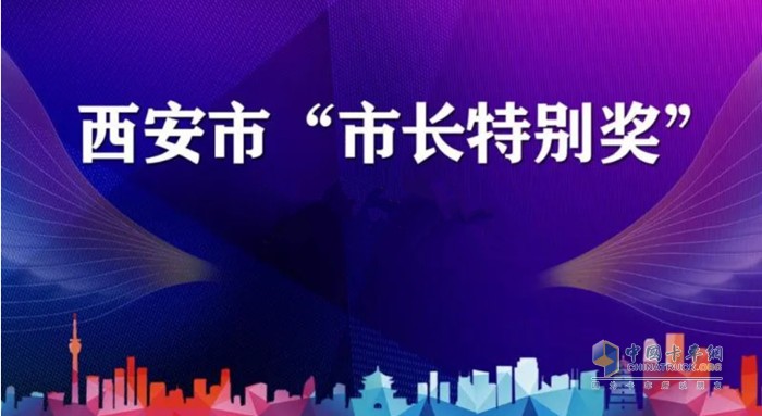 西安市設立“市長特別獎”