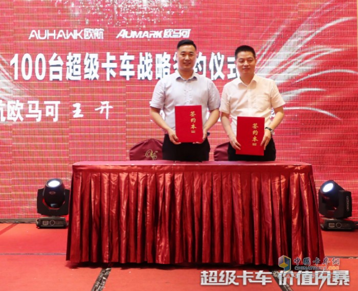 歐航歐馬可與上海商橋物流簽署100臺(tái)超級(jí)卡車戰(zhàn)略合約