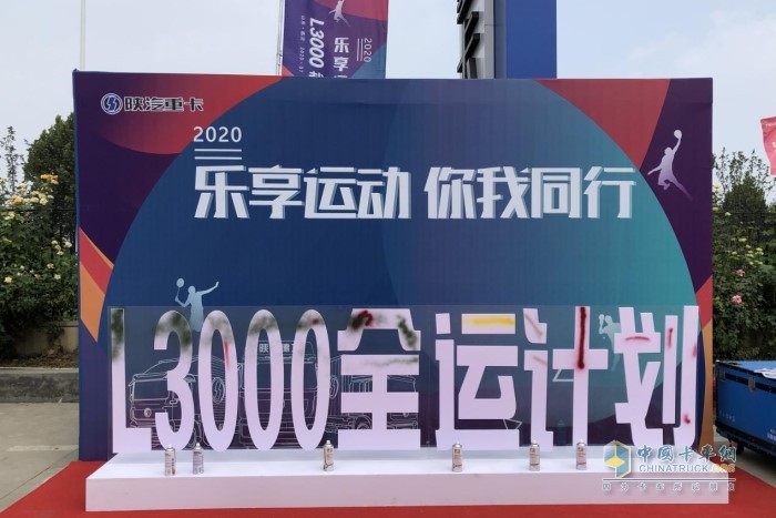 “樂(lè)享運(yùn)動(dòng) 你我同行”為主題的“陜汽重卡L3000載貨車(chē)全運(yùn)計(jì)劃”
