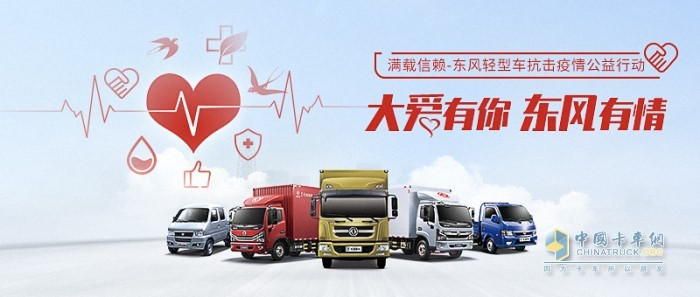 東風(fēng)輕型車“大愛有你，東風(fēng)有情”公益活動