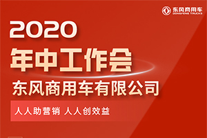 奮力挑戰(zhàn)更高目標(biāo)！東風(fēng)商用車下半年打算這樣干！