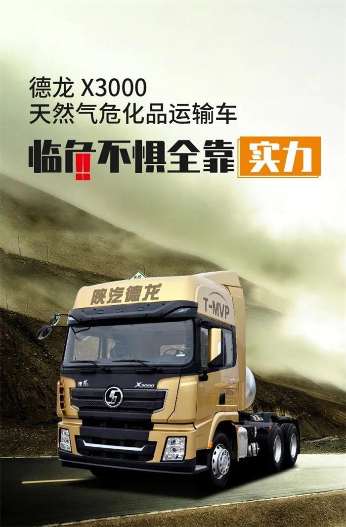 德龍X3000天然氣?；愤\(yùn)輸車