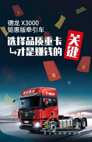 德龍X3000  6×4鉅惠版牽引車(chē)