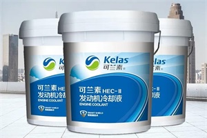 可蘭素HEC-II發(fā)動機(jī)冷卻液2020榮耀上市 沸點(diǎn)高達(dá)128℃