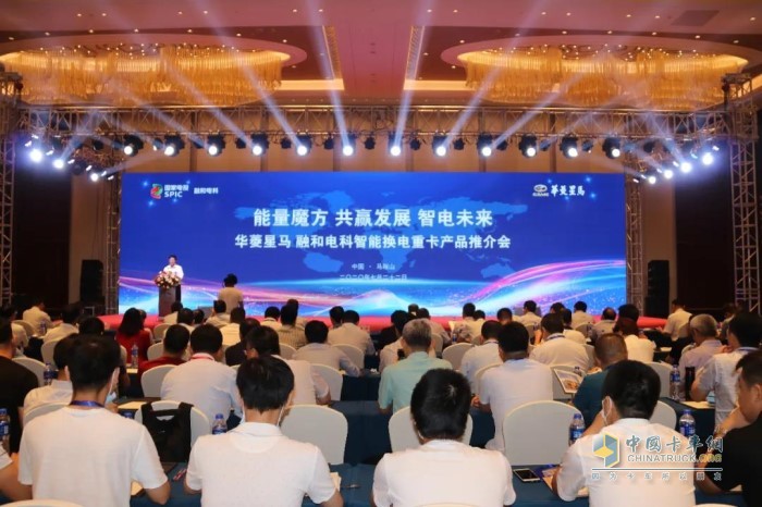 融和電科、華菱星馬“2020智能換電重卡產(chǎn)品推介會(huì)”現(xiàn)場(chǎng)