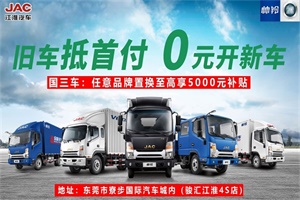 東莞駿匯：江淮輕卡全系車型享0首付、低利息、低月供