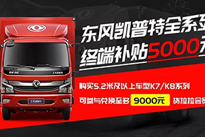 東風(fēng)輕型車：最熱的夏天也不怕，冷鏈運(yùn)輸有Ta在！