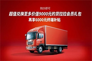 豪橫！購東風(fēng)多利卡D9優(yōu)惠6000元還能超值兌換貨拉拉會員！