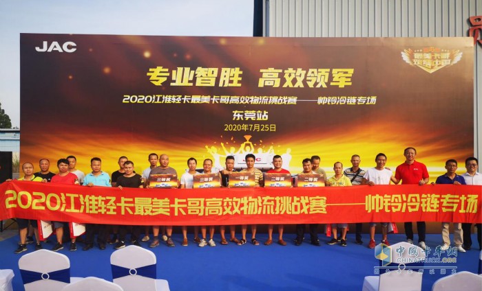 2020江淮輕卡最美卡哥高效物流挑戰(zhàn)賽---帥鈴冷鏈專場(chǎng)