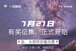 解放輕卡：你能見(jiàn)的風(fēng)景，遠(yuǎn)不止這么多