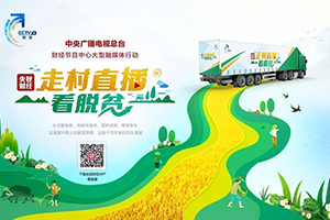奔小康！央視融媒“大篷車(chē)”，從徐工啟程！