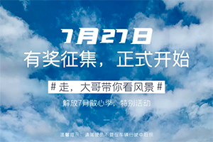 速看！第一屆卡友攝影大賽【走，大哥帶你看風(fēng)景】報(bào)名流程詳解