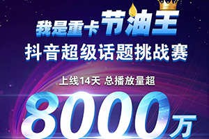 8000萬(wàn)播放量！“我是重卡節(jié)油王”等你來(lái)挑戰(zhàn)！