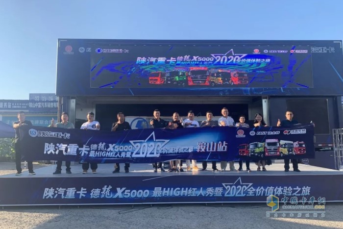 陜汽重卡5城聯動德龍X5000最high紅人秀暨2020全價值體驗之旅