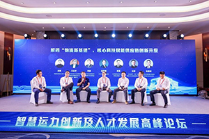智慧運(yùn)力創(chuàng)新及人才發(fā)展高峰論壇召開(kāi)  物流運(yùn)輸?shù)膸状竺孛苣愣贾绬?>
                        <div   id=