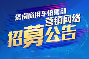 選擇汕德卡共赴“錢”程！中國(guó)重汽汕德卡營(yíng)銷網(wǎng)絡(luò)招募中