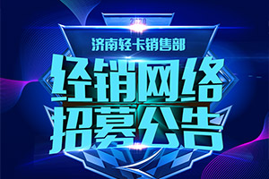 這是一個很“哇塞”的機會！重汽HOWO輕卡招募經(jīng)銷網(wǎng)絡(luò)