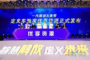 解放定義車產(chǎn)銷20000輛助威優(yōu)享貨源發(fā)布   向智慧物流新生態(tài)更進(jìn)一步