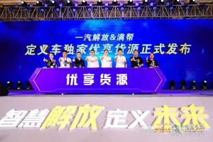 定義車產(chǎn)銷20000輛！一汽解放青汽發(fā)布優(yōu)享貨源深化未來(lái)