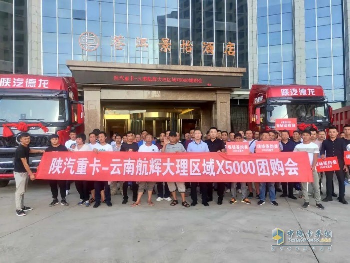 陜汽重卡X5000大理區(qū)域團(tuán)購會
