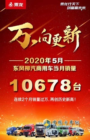 2020年5月東風(fēng)柳汽商用車(chē)當(dāng)月銷(xiāo)量10678臺(tái)