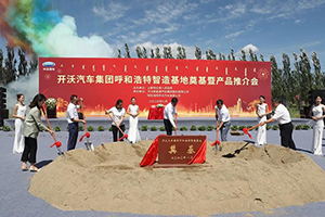 助力內(nèi)蒙新能源汽車產(chǎn)業(yè)高質(zhì)量發(fā)展 開沃集團(tuán)呼和浩特智造基地奠基