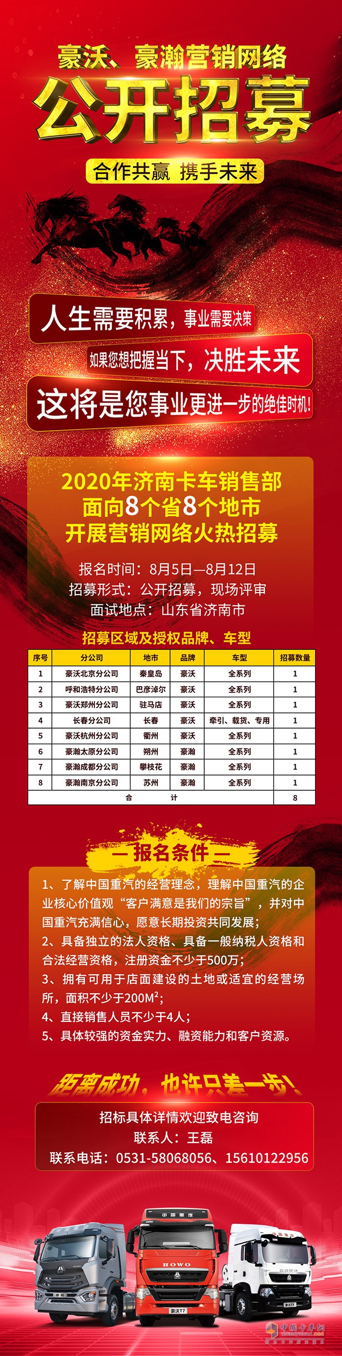“錢”程無量 機會難得！中國重汽8省8地豪沃、豪瀚公開招募營銷網(wǎng)絡(luò)