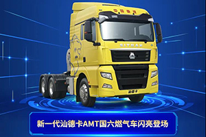 燃?xì)廛嚺渖螦MT 重汽汕德卡國(guó)六480ps大馬力燃?xì)廛噥砝玻?>
                        <div   id=