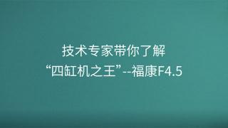 技術(shù)專家?guī)懔私狻八母讬C(jī)之王”--?？礔4.5