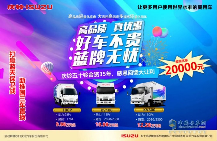 慶鈴汽車推出“高品質(zhì)、真優(yōu)惠、好車不貴”為主題的盛夏大禮包