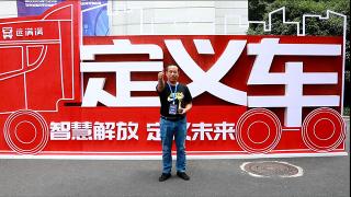  “這個車還是挺棒的“ 讓郭培春盛贊的解放青汽定義車哪里好