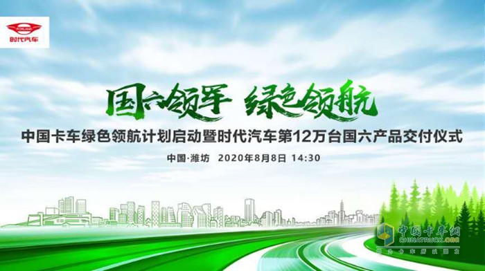 中國(guó)卡車綠色領(lǐng)航計(jì)劃發(fā)布暨時(shí)代汽車第12萬臺(tái)國(guó)六產(chǎn)品交付