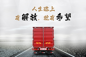 人生路上，有解放就有希望