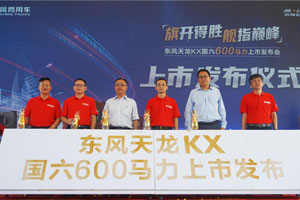 來了！東風(fēng)天龍KX600馬力 國六先鋒耀世登場(chǎng)！