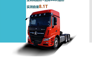 標(biāo)載運(yùn)輸 高速路況 北奔智輕版牽引車賺錢(qián)快省錢(qián)多