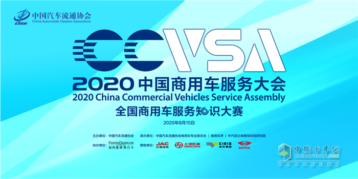 2020中國(guó)商用車服務(wù)大會(huì)圓滿落幕！ 福田戴姆勒榮譽(yù)加持，完美歸來(lái)！