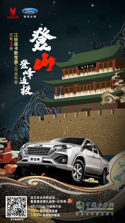 2020年8月25日，江鈴皮卡新寶典上市發(fā)布會將于天下第一關(guān)——山海關(guān)隆重舉行