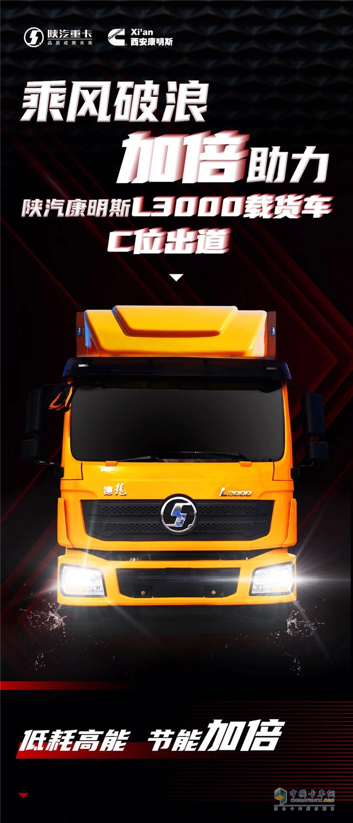 陜汽康明斯L3000載貨車--高顏值 大“肚” 量 C位出道！